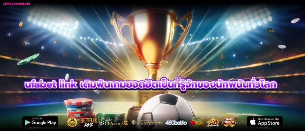 ufabet link เดิมพันเกมยอดฮิตเป็นที่รู้จักของนักพนันทั่วโลก