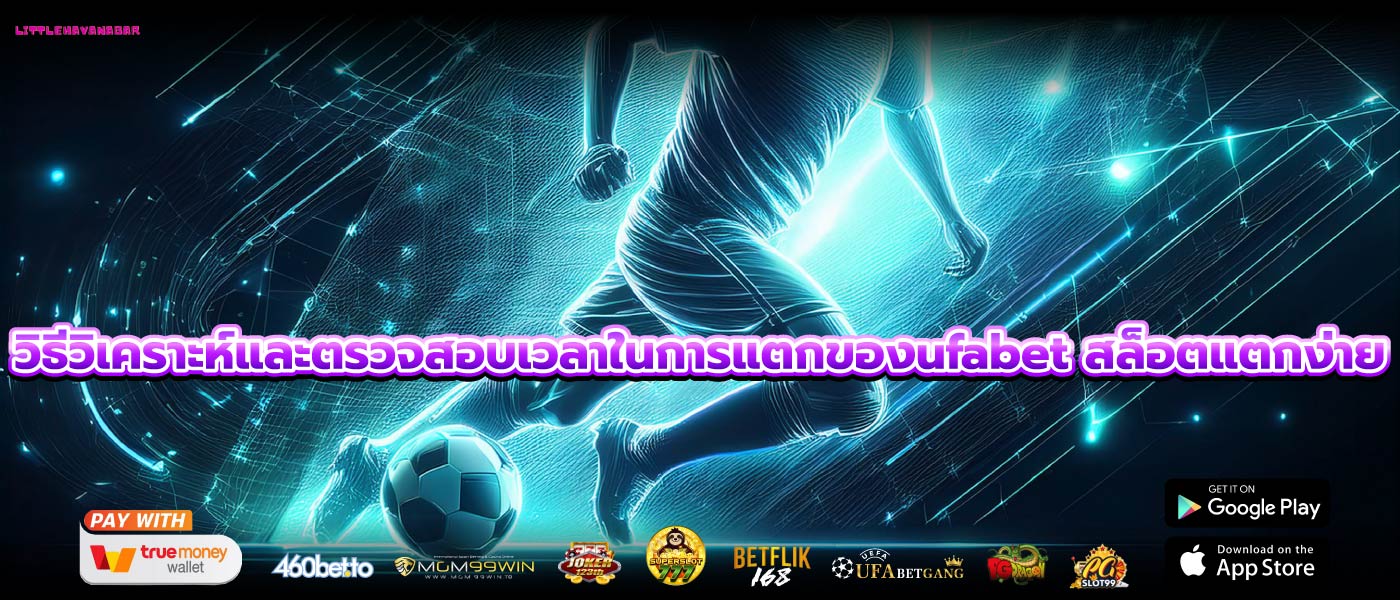 วิธีวิเคราะห์และตรวจสอบเวลาในการแตกของufabet สล็อตแตกง่าย