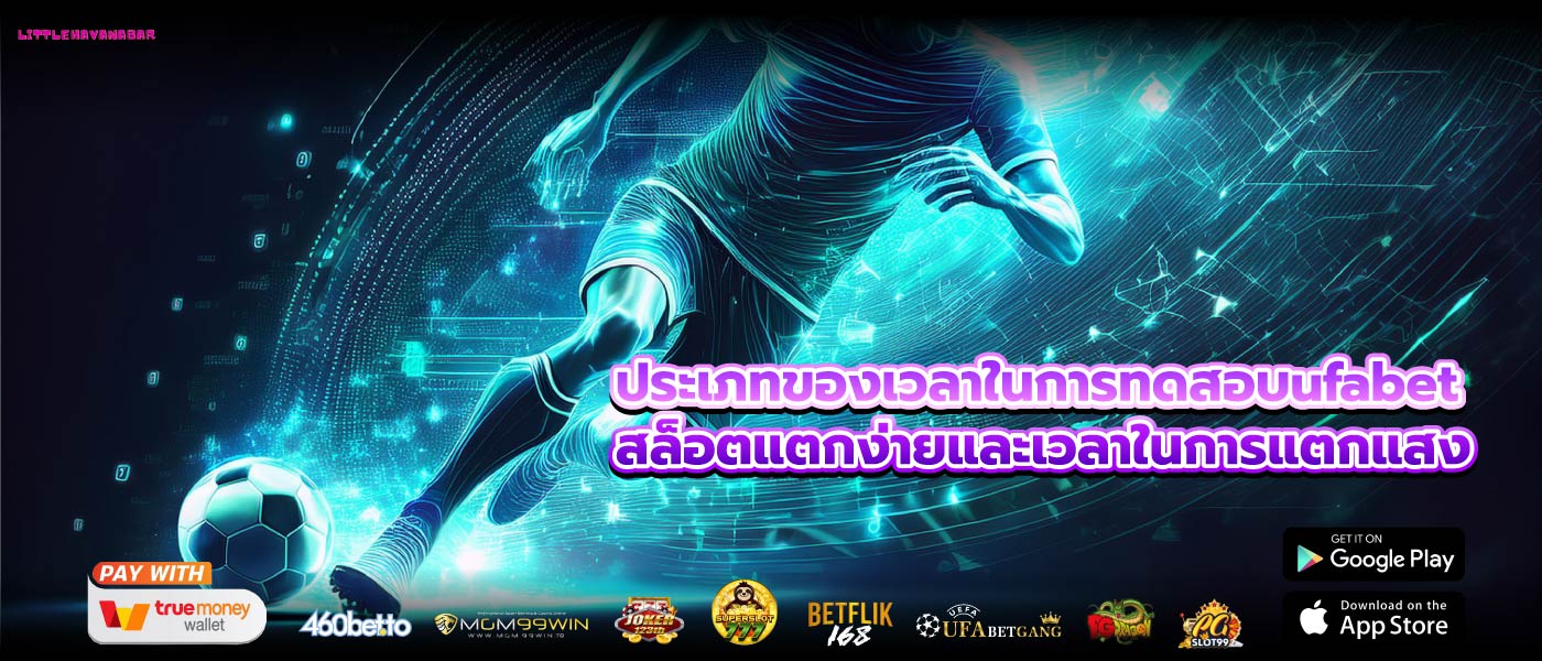 ประเภทของเวลาในการทดสอบufabet สล็อตแตกง่ายและเวลาในการแตกแสง