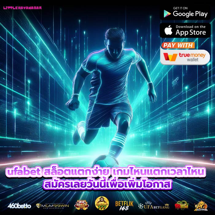 ufabet สล็อตแตกง่าย เกมไหนแตกเวลาไหน สมัครเลยวันนี้เพื่อเพิ่มโอกาส