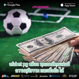 ufabet pg สล็อต ทุกเกมที่คุณเล่นมีความยุติธรรม และเชื่อถือได้